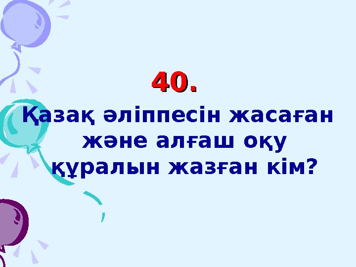 1. Гидросфера – Жердің ..... Грекше аудармасын да атаңдар?