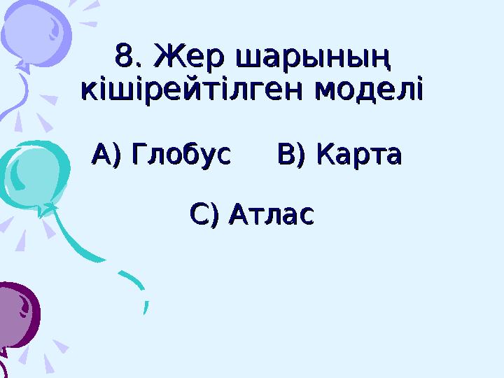 4. Табиғи жолмен жасалған арна арқылы ағатын су - ... деп аталады.