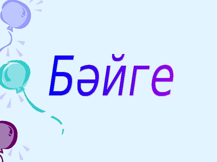 Жауабы: ӨзенӨзен