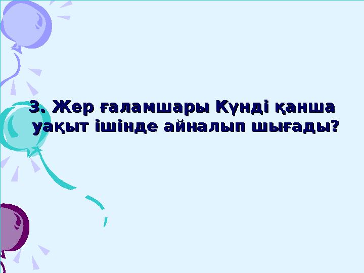 Кімнің саяхаты нәтижесінде Кімнің саяхаты нәтижесінде Жердің шар тәріздес екендігі Жердің шар тәріздес екендігі іс жүзінде дәл