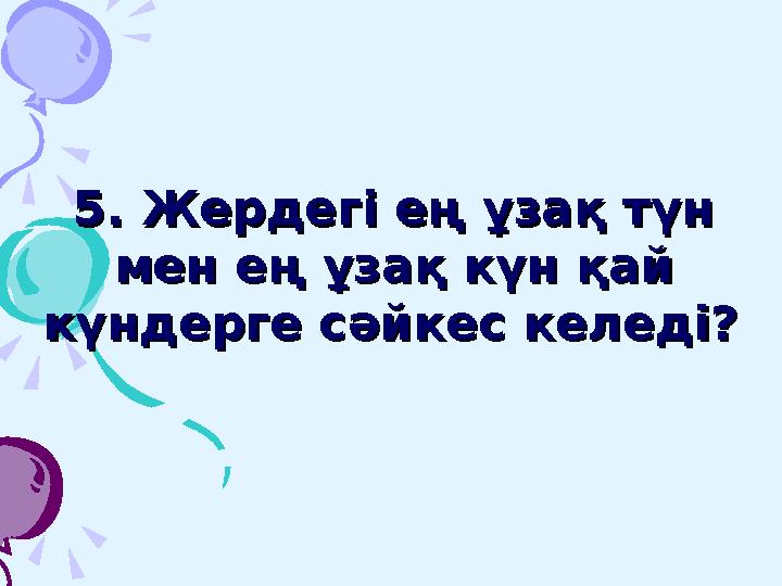 Жауабы: Шах Жаһан әйелі Мұмтаз Махалға арнап салдырған. Үндістанда.