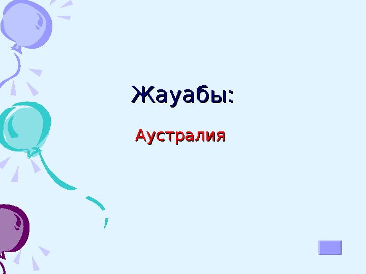 Әлемнің 7 кереметі: 1.Семирамида бағы (Вавилон ) 2. Пирамидалар (Египет ) 3.Зевс статуясы(Олимпия) 4.Родос алыбы 5