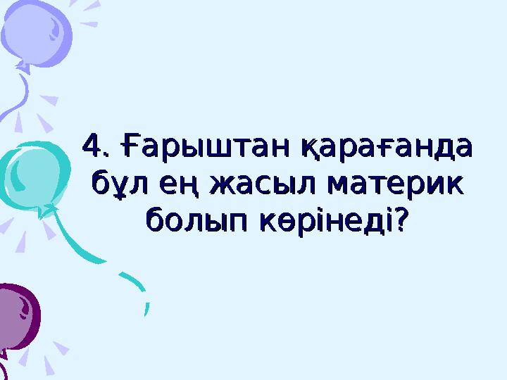 Биосфера дегеніміз не?Биосфера дегеніміз не?