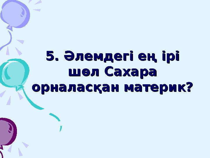 Тірі организмдер Тірі организмдер 4 патшалыққа бөлінген. 4 патшалыққа бөлінген. Оларды атап беріңдер?Оларды атап беріңдер?