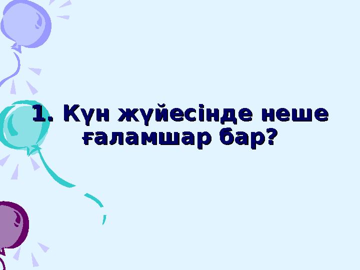 Жер бетіндегі барлық Жер бетіндегі барлық өсімдіктер флораны, өсімдіктер флораны, ал жануарлар ... құрайды.ал жануарлар ...