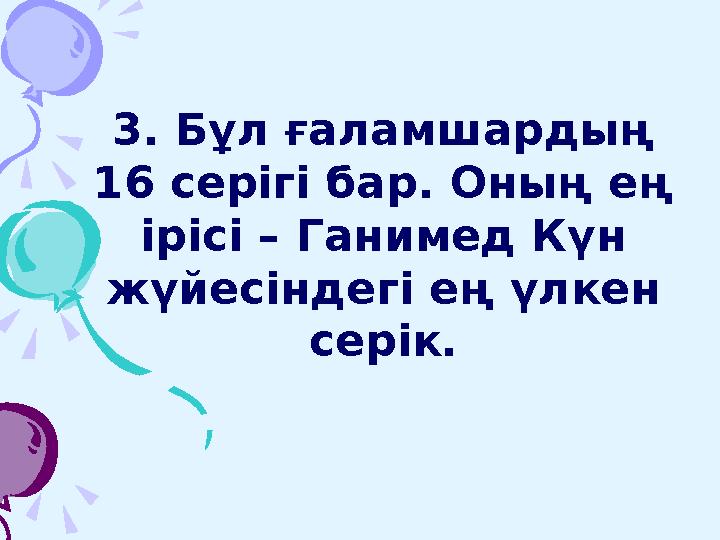 Бұл мәдени өсімдік Бұл мәдени өсімдік ““ негізгі азық – түлік” негізгі азық – түлік” болып саналады.болып саналады.