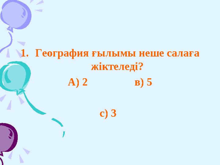 Атмосфера жердің Атмосфера жердің қандай қабығы?қандай қабығы?