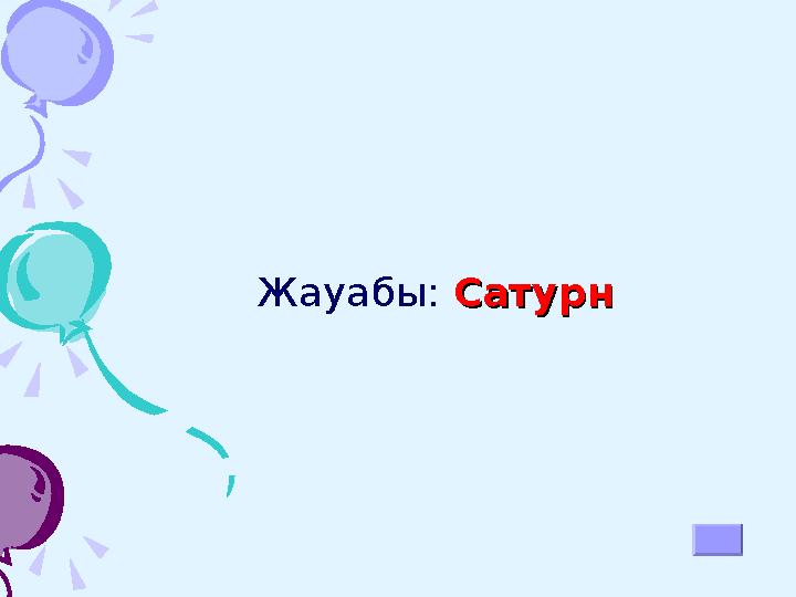 Атмосфераның Атмосфераның төменгі қабаты?төменгі қабаты?