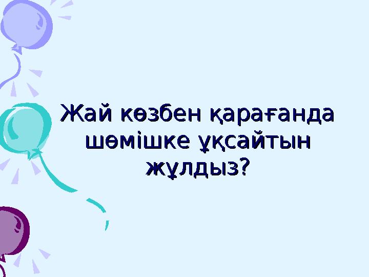 Тау жыныстарын құрайтын Тау жыныстарын құрайтын заттар қалай аталады?заттар қалай аталады?