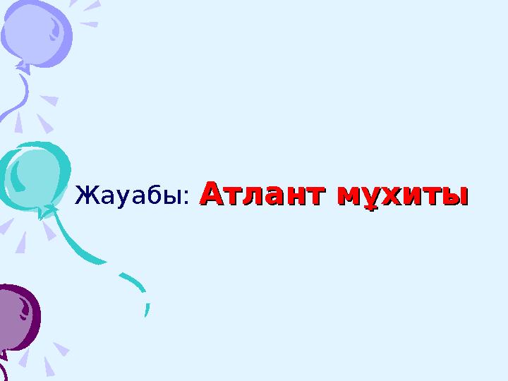 Жауабы: Тас тұзыТас тұзы