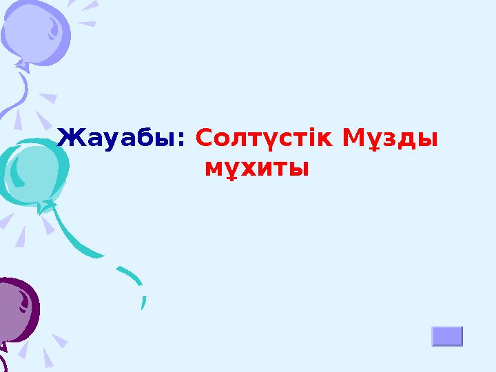 1.Ойыншыларға экранда көрсетілген 3 тақырыпты таңдау ұсынылады. 2. Әр тақырып 10,20,30,40,50 санды ұяшықтарға бөлінген. 3. Ұяш