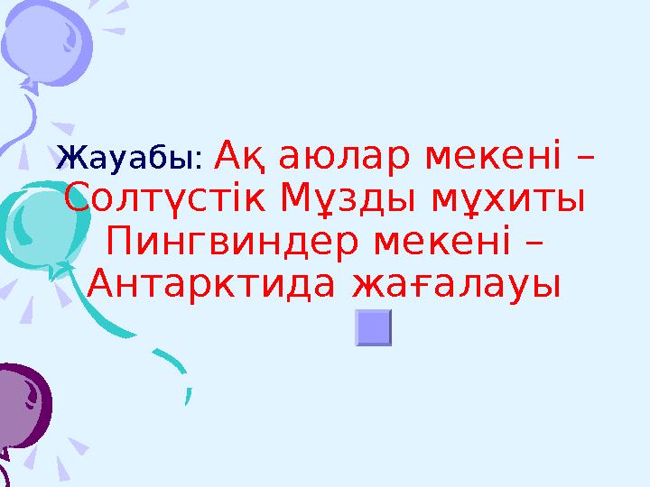 20.20. Сәукелені желегімен кім, қай уақытта киген ?