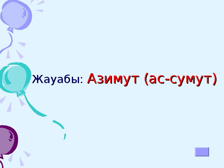 30.30. Бала бесіктен белі шығып, еңбектеуден өткен соң аяғын қаз‑қаз баса бастайды. Өз аяғымен туған жерінің топырағын басы