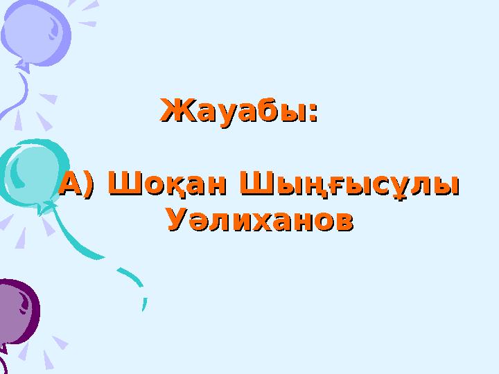 Ертеректе жаңа түскен келіннің бетін ешкімге көрсетпей, топ ортасына әкелетін болған. Ауылдың дом...