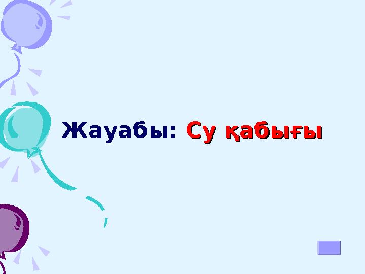 Жауабы: Су қабығыСу қабығы