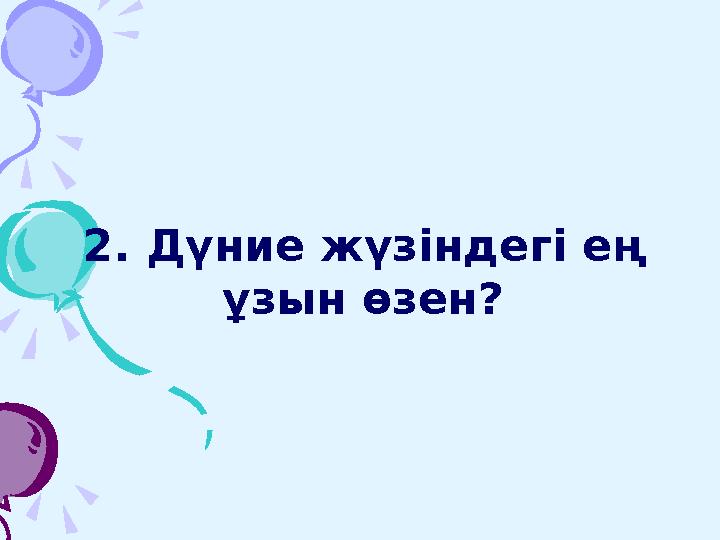 2. Дүние жүзіндегі ең ұзын өзен?