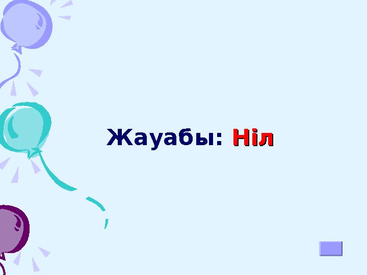 Жауабы: НілНіл