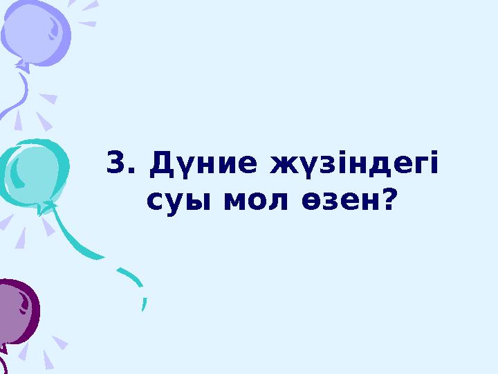 3. Дүние жүзіндегі суы мол өзен?