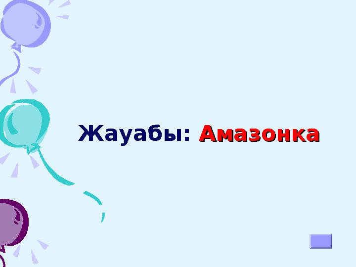 Жауабы: АмазонкаАмазонка