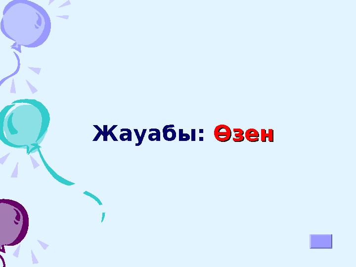 Жауабы: ӨзенӨзен