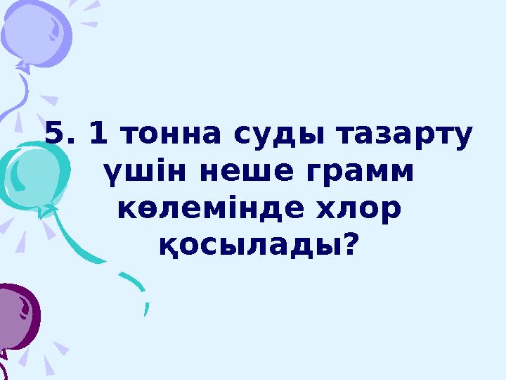 5. 1 тонна суды тазарту үшін неше грамм көлемінде хлор қосылады?