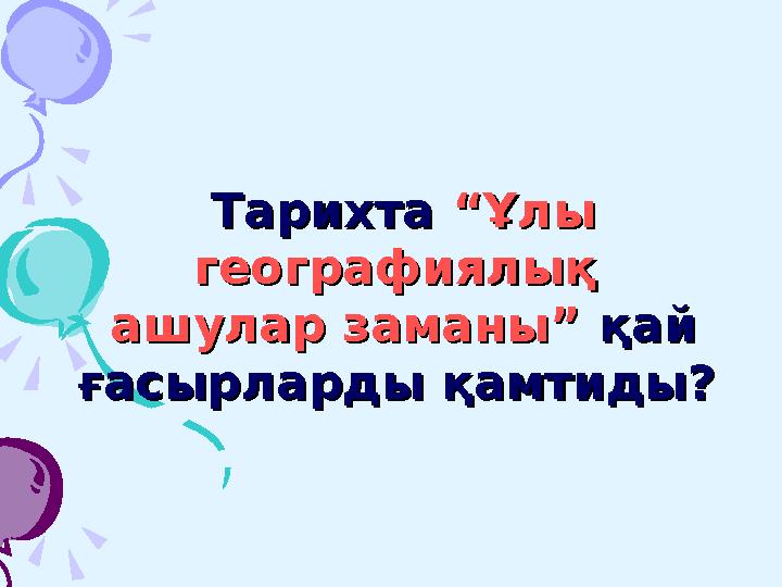 Тарихта Тарихта “Ұлы “Ұлы географиялық географиялық ашулар заманы”ашулар заманы” қай қай ғасырларды қамтиды?ғасырларды қ