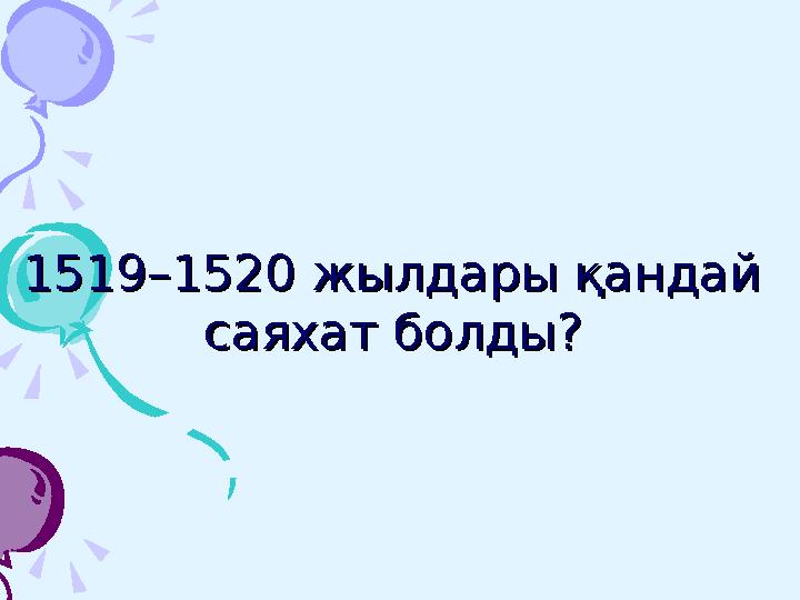 1519–1520 жылдары қандай 1519–1520 жылдары қандай саяхат болды?саяхат болды?