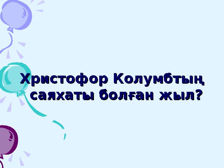 Христофор Колумбтың Христофор Колумбтың саяхаты болған жыл?саяхаты болған жыл?