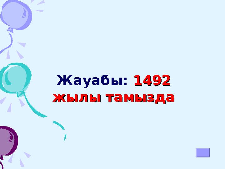 Жауабы: 1492 1492 жылы тамыздажылы тамызда