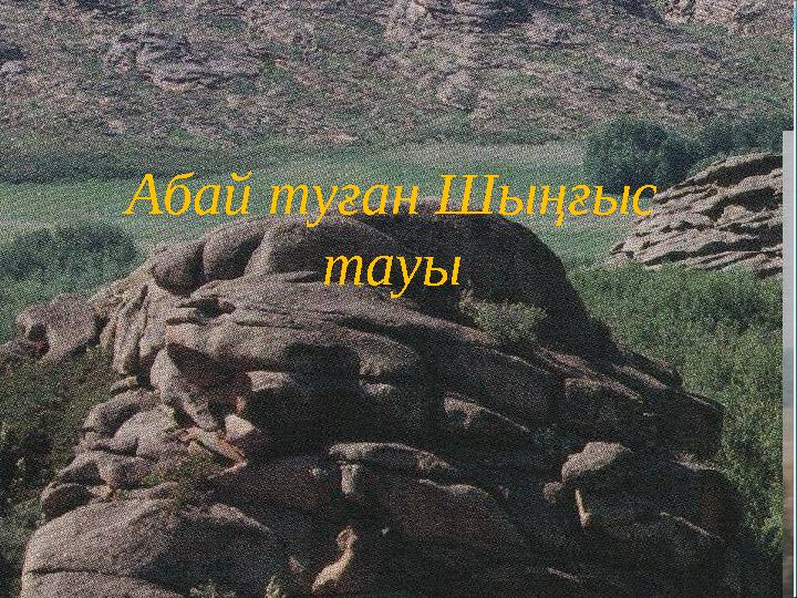 Абай туған Шыңғыс тауы