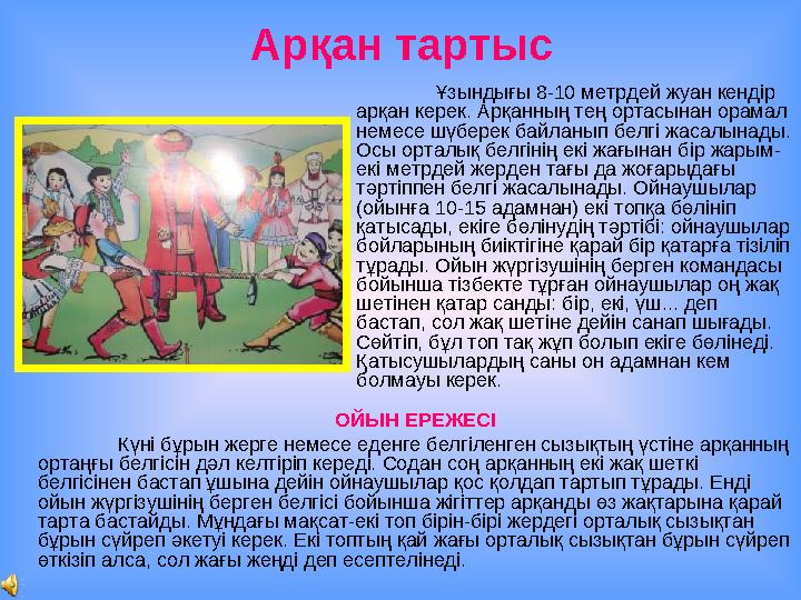 Арқан тартыс Ұзындығы 8-10 метрдей жуан кендір арқан керек. Арқанның тең ортасынан орамал немесе шүберек байланып белгі жасалы