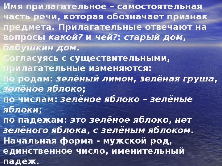 Имя прилагательное – самостоятельная часть речи, которая обозначает признак предмета. Прилагательные отвечают на вопросы как