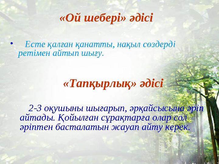 «Ой шебері» әдісі • Есте қалған қанатты, нақыл сөздерді ретімен айтып шығу. «Тапқырлық» әдісі 2-3 оқушыны шығарып, әрқа