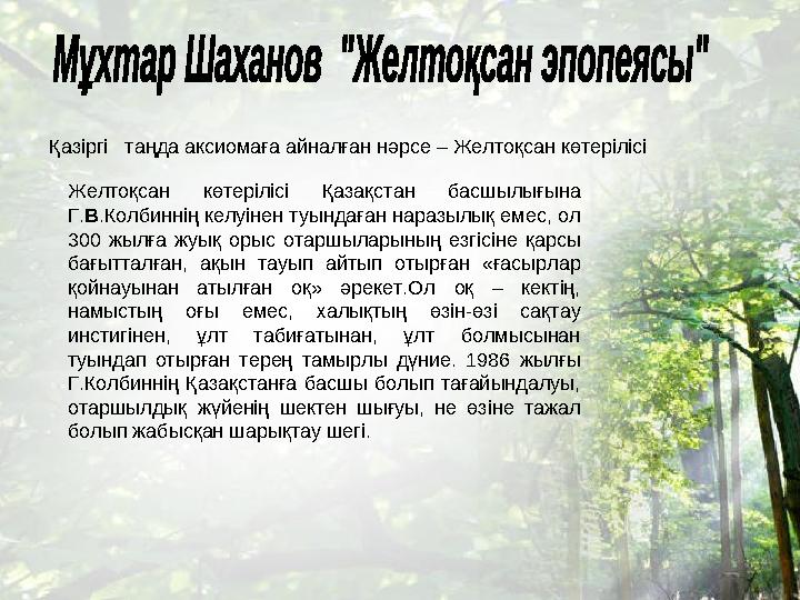 Қазіргі таңда аксиомаға айналған нәрсе – Желтоқсан көтерілісі Желтоқсан көтерілісі Қазақстан басшылығына Г.В.Колбиннің келуі