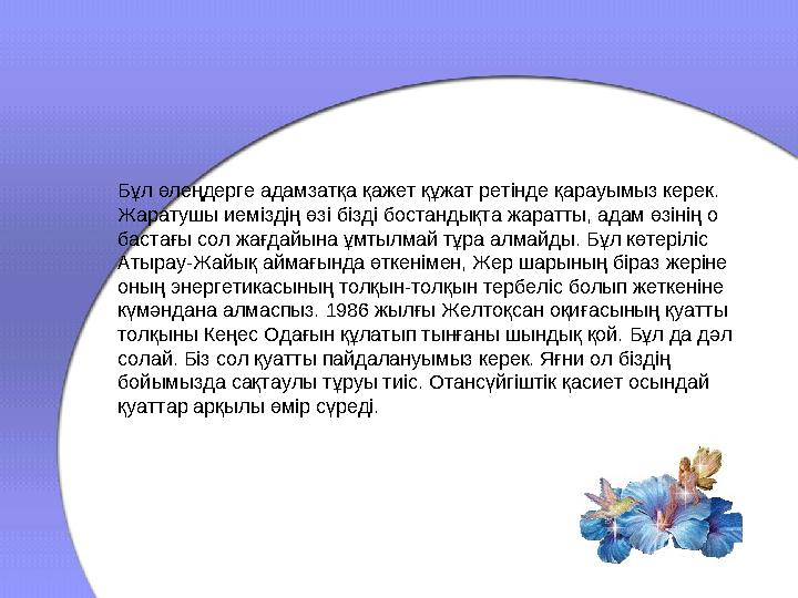 Бұл өлеңдерге адамзатқа қажет құжат ретінде қарауымыз керек. Жаратушы иеміздің өзі бізді бостандықта жаратты, адам өзінің о ба