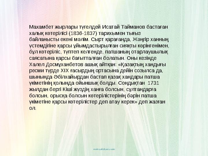 Махамбет жырлары түгелдей Исатай Тайманов бастаған халық көтерілісі (1836-1837) тарихымен тығыз байланысты екені мәлім. Сырт қ