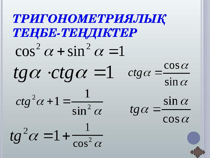 ТРИГОНОМЕТРИЯЛЫҚ ТЕҢБЕ-ТЕҢДІКТЕР   2 2 sin 1 1ctg    sin cos ctg1ctgtg    cos sin tg 1 2 tg  2 cos 1 1sin