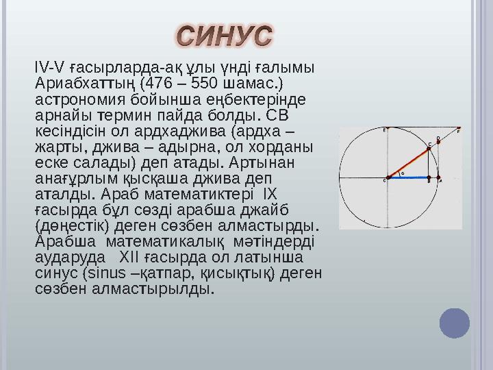 IV-V ғасырларда-ақ ұлы үнді ғалымы Ариабхаттың (476 – 550 шамас.) астрономия бойынша еңбектерінде арнайы термин пайда бол