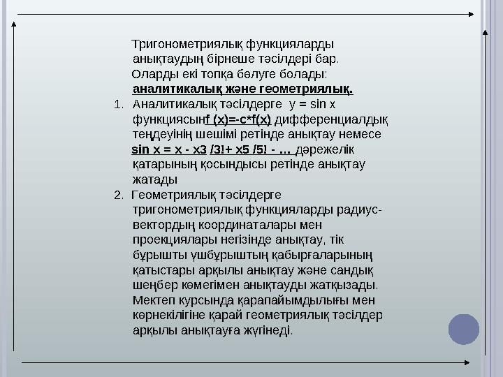 Тригонометриялық функцияларды анықтаудың бірнеше тәсілдері бар. Оларды екі топқа бөлуге болады: аналитикалық және