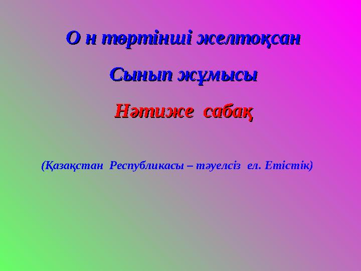 ОО н төртінші желтоқсанн төртінші желтоқсан Сынып жұмысыСынып жұмысы Нәтиже сабақНәтиже сабақ (Қазақстан Республикасы – тә