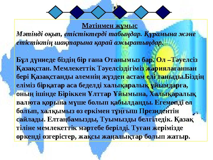 Мәтінмен жұмыс Мәтінді оқып, етістіктерді табыңдар. Құрамына және етістіктің шақтарына қарай ажыратыңдар. Бұл дүниеде біздің