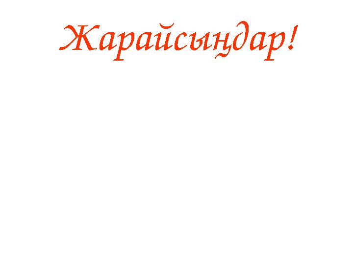 Жарайсыңдар!