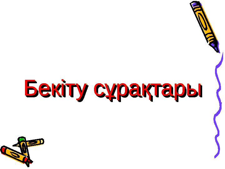 Бекіту сұрақтарыБекіту сұрақтары Бекіту сұрақтарыБекіту сұрақтары