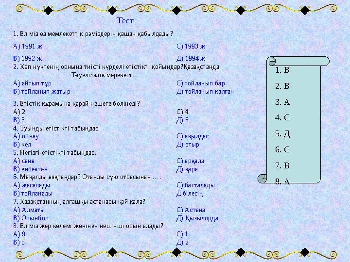 Тест 1. Еліміз өз мемлекеттік рәміздерін қашан қабылдады? А) 1991 ж С) 1993 ж В) 1992 ж Д) 1994 ж 2. Көп нүктенің орнына тиісті