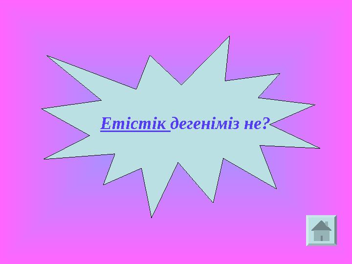 Етістік дегеніміз не?