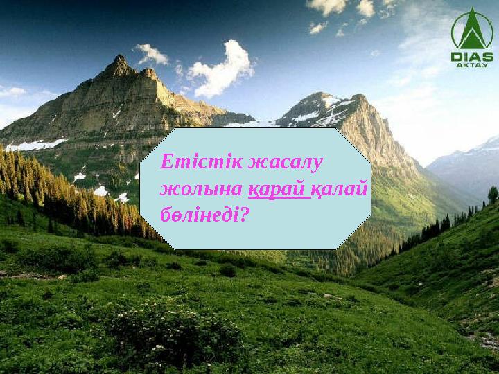 Етістік жасалу жолына қарай қалай бөлінеді?