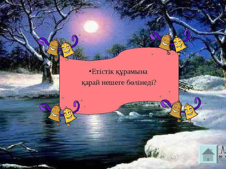 • Етістік құрамына қарай нешеге бөлінеді?