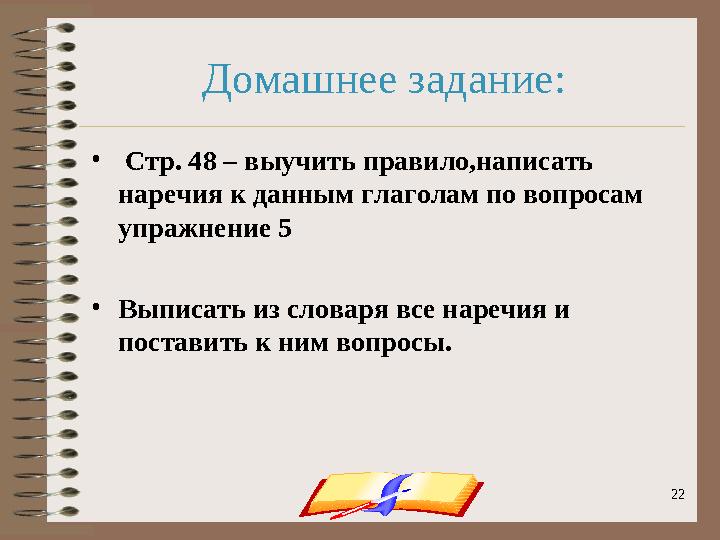 onachishich@mail.ru 2222Домашнее задание: • Стр. 48 – выучить правило,написать наречия к данным глаголам по вопросам упражн
