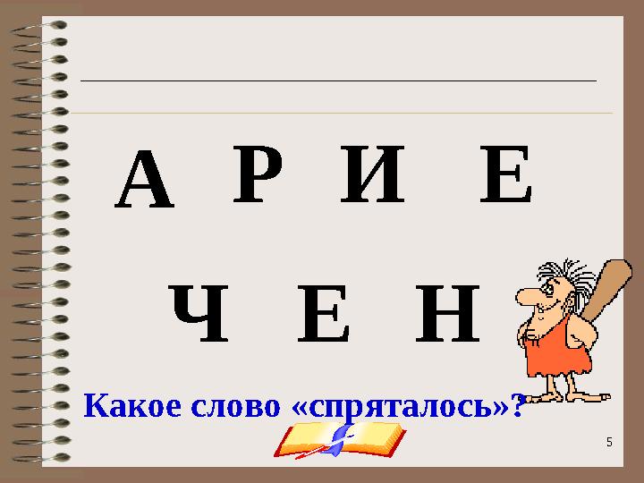onachishich@mail.ru 55А НИ ЕР Ч Е Какое слово «спряталось»?