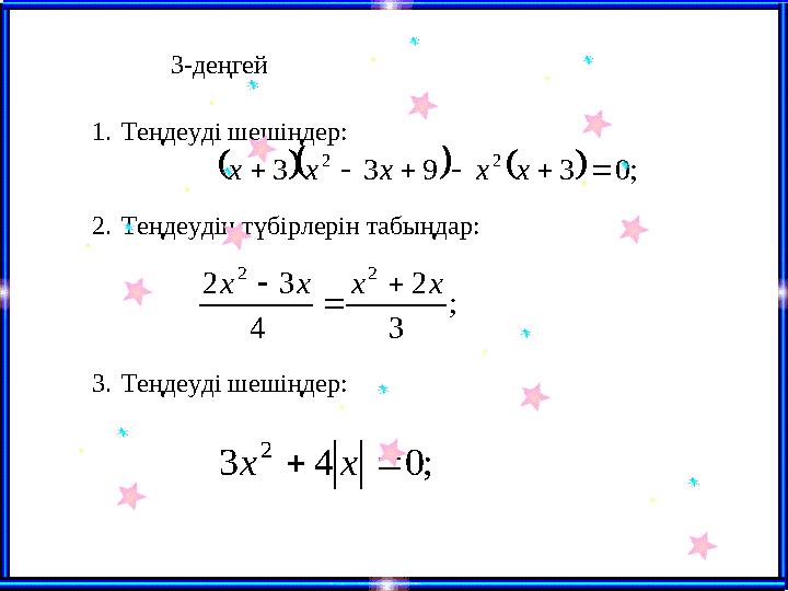 3-деңгей  ;03933 22  xxxxx ; 3 2 4 32 22 xxxx    ;043 2 xx 1.Теңдеуді шешіңдер: 2.Теңдеудің түбірлерін табың